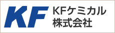KFケミカル株式会社